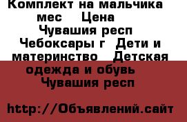 Комплект на мальчика 3-6 мес. › Цена ­ 350 - Чувашия респ., Чебоксары г. Дети и материнство » Детская одежда и обувь   . Чувашия респ.